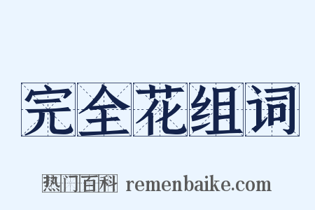 完全花组词是什么意思的图片